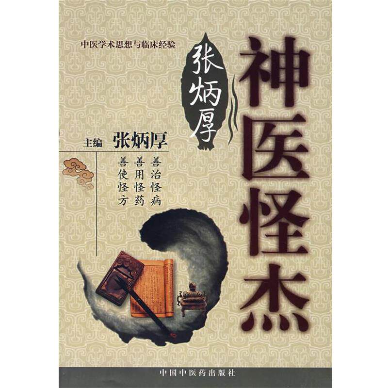 【正版书】 神医怪杰张炳厚 张炳厚　主编 中国中医药出版社