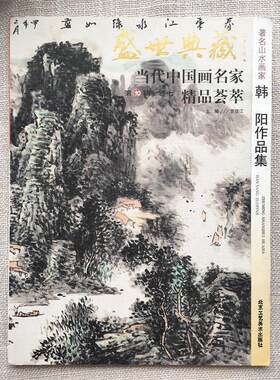 【正版书】 盛世典藏当代中国画名家精品荟萃:山水画家韩阳作品集 贾德江 编 北京工艺美术出版社