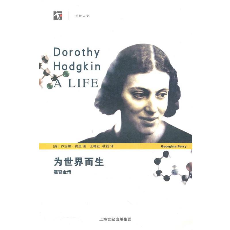 【正版书】 为世界而生—霍奇金传 （英）费里　著,王红艳,杜磊　译 上海科技教育出版社