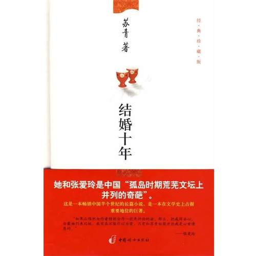 【正版】结婚十年 苏青