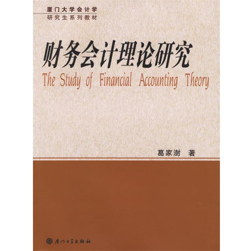 【正版】厦门大学会计学系列教材 财务会计理论研究 葛家澍