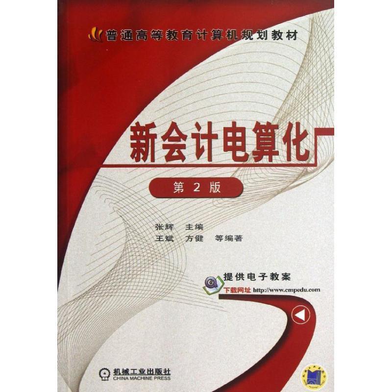 【正版书】 新会计电算化 张辉 主编 机械工业出版社