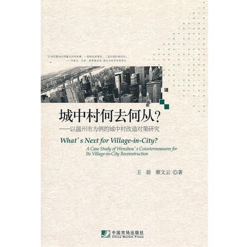 【正版】城中村何去何从? 以温州市为例的城中村改造对策研究