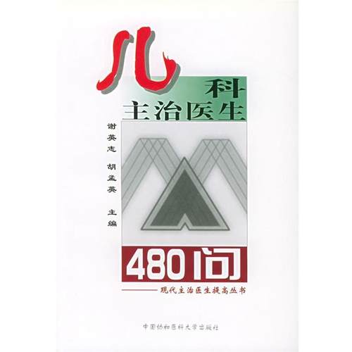 【正版】儿科主治医生480问 现代主治医师提高丛书 胡孟英 ；谢英志