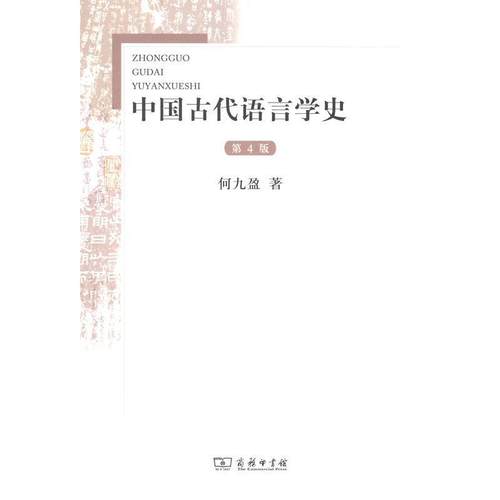 【正版】中国古代语言学史 何九盈