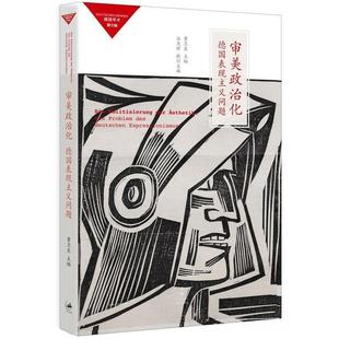 【正版】审美政治化 德国表现主义问题 曹卫东