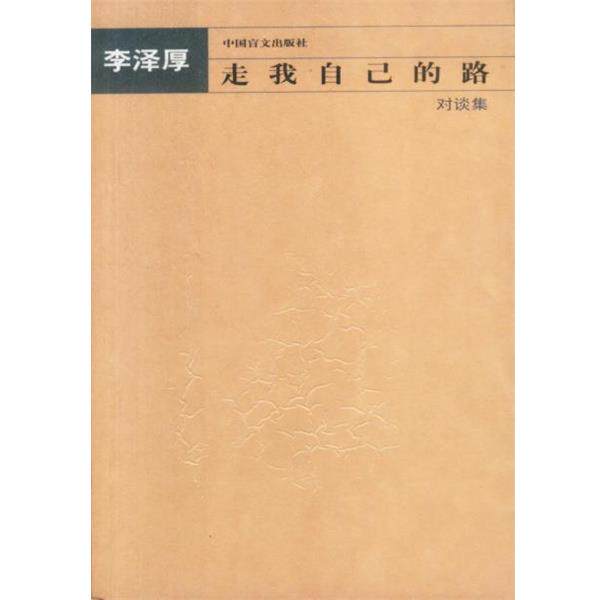 【正版书】 走我自己的路—对谈集 李泽厚 著 中国盲文出版社