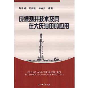 【正版书】 成像测井技术及其在大庆油田的应用 陶宏根 等编著 石油工业出版社