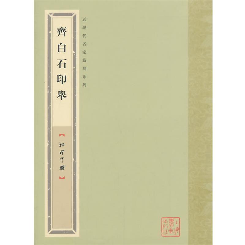 【正版】袖珍印馆 近现代名家篆刻系列 齐白石印举 李文骏