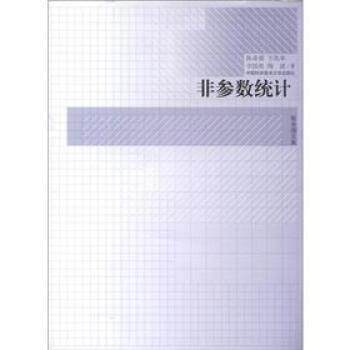 【正版书】 非参数统计 陈希孺 等 著 中国科学技术大学出版社