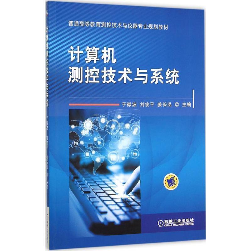 【正版】计算机测控技术与系统 于微波、刘俊平、姜长