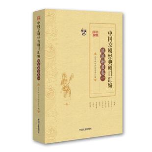 【正版书】 中国京剧经典剧目汇编·流派剧目卷·一 张永和,靳飞 中国文史出版社