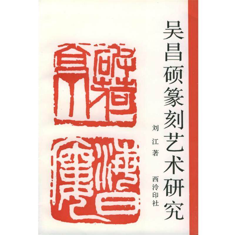 【正版书】 吴昌硕篆刻艺术研究 刘江 著 西泠印社