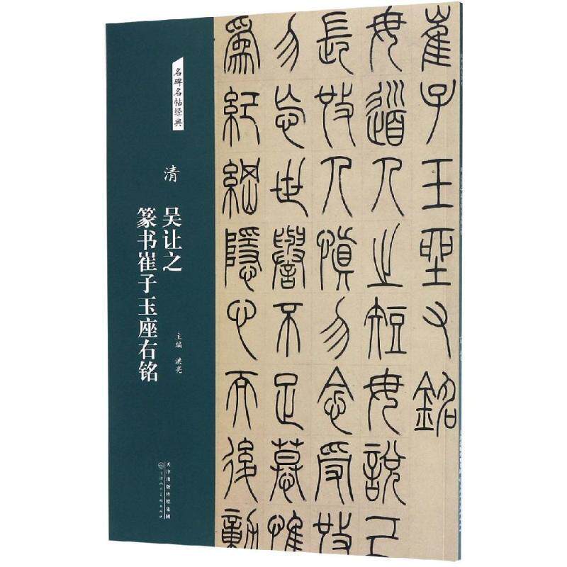 【正版书】 清 吴让之 篆书崔子玉座右铭 名碑名帖经典 洪亮 天津人民美术出版社