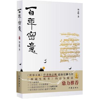 【正版书】 百年密意 杨志鹏 作家出版社