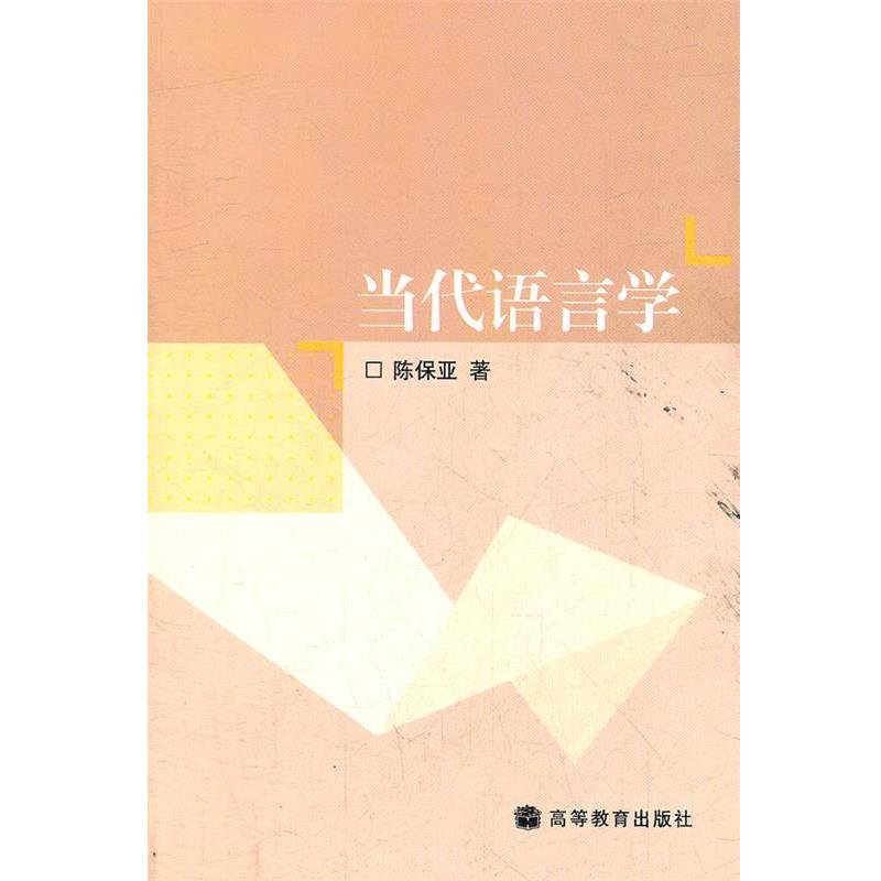 【正版书】 当代语言学 陈保亚　著 高等教育出版社