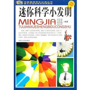 【正版】《迷你科学小发明 刘洪军
