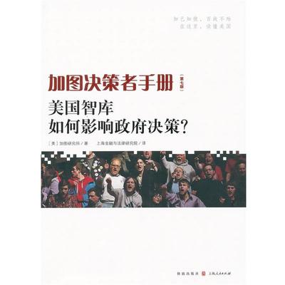 【正版】加图决策者手册 美智库如何影响政府决策？ 加图研究所 ；上海金