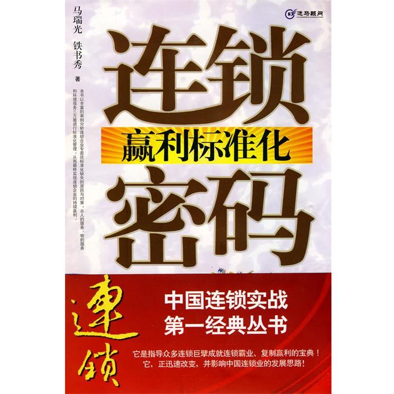 【正版书】 连锁赢利标准化密码 马瑞光,铁书秀　著 南方日报出版社图片