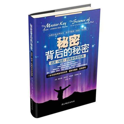 【正版书】 秘密背后的秘密 (美)“查尔斯·哈尼尔”,(美)“华勒思·华特斯” 著 民族与建设出版社