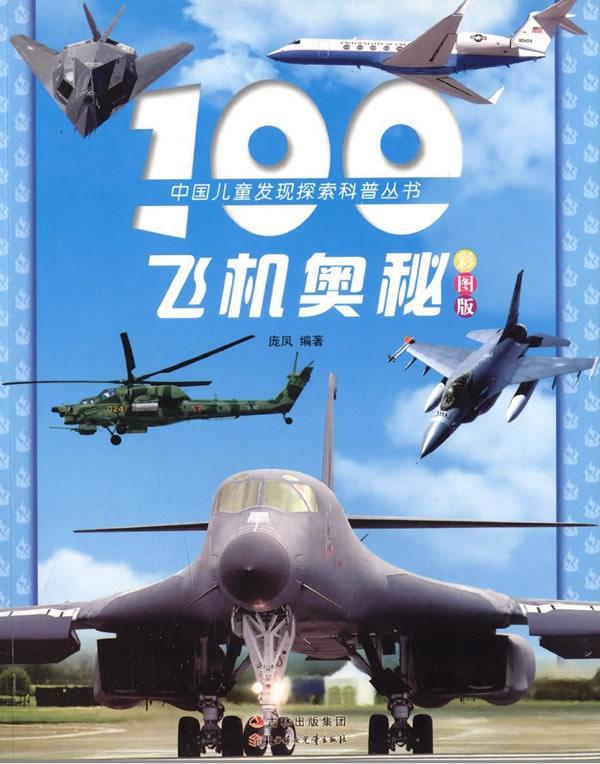 100飞机奥秘（彩图版）（注音版）庞凤