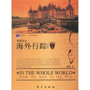 【正版书】 海外行踪 萧乾 著 东方出版社