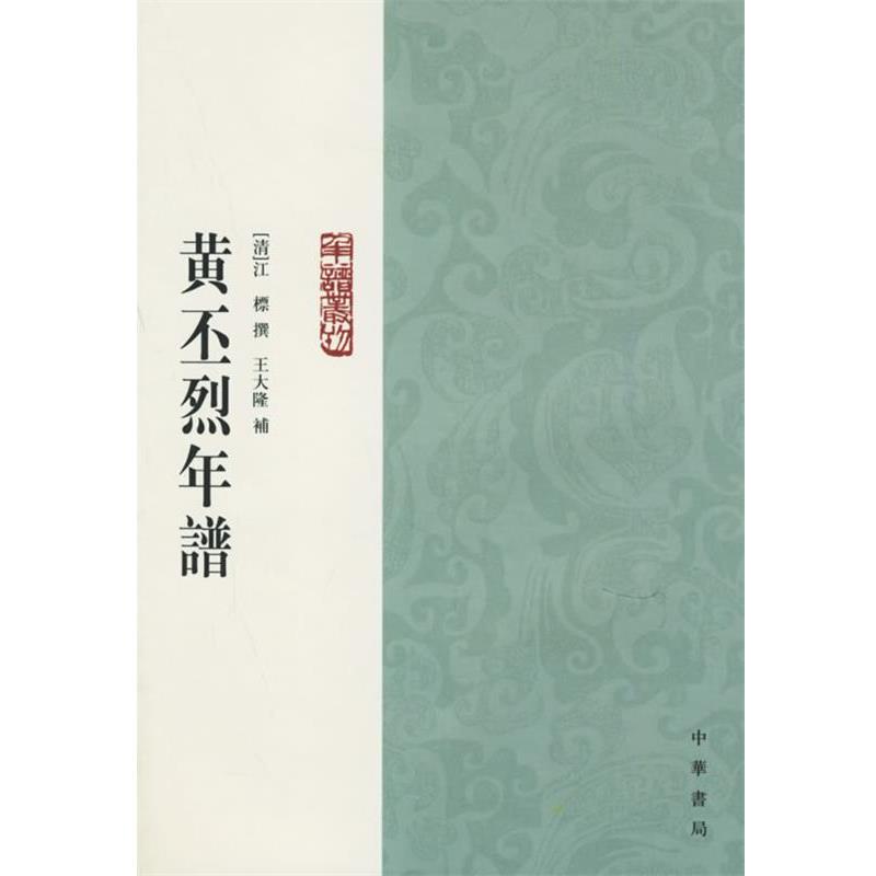 【正版】黄丕烈年谱 [清]江標；冯惠民