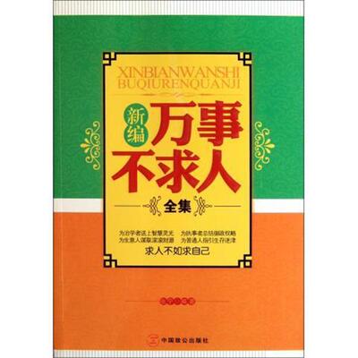 【正版书】 新编万事不求人全集 张宁 中国致公出版社