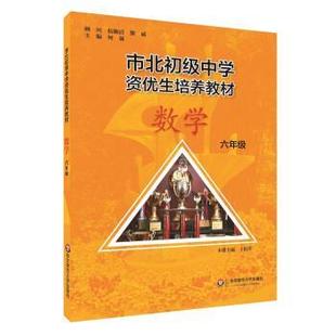 【正版】市北初资优生培养教材 六年级数学（修订版） 何强