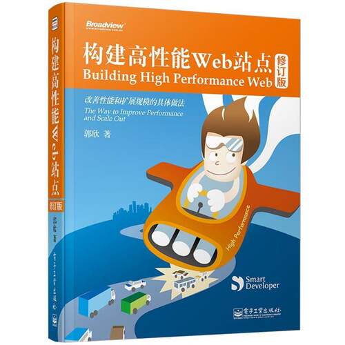 【正版书】 构建高性能Web站点 郭欣　著 电子工业出版社