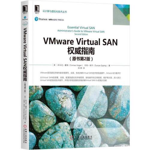 【正版书】 VMware Virtual SAN指南 [美] 科马克·霍根(Cormac Hogan) 邓肯·埃平(Duncan Epping) 机械工业出版社