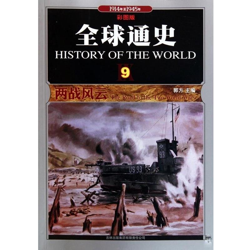 【正版】通史(9两战风云1914年至1945年彩图版) 郭方
