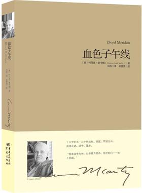 【正版书】 血色子午线 (美)科马克·麦卡锡(Cormac McCarthy)著 重庆出版社