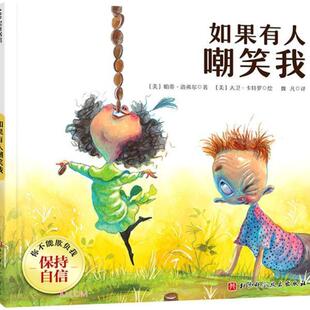 【正版书】 如果有人嘲笑我 [美]帕蒂·洛弗尔 北京科学技术出版社