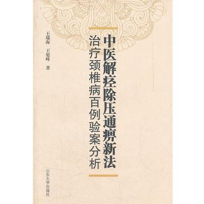 【正版】中医解痉除压痛痹新法颈椎病百例验例分析 王旭峰；王瑞海