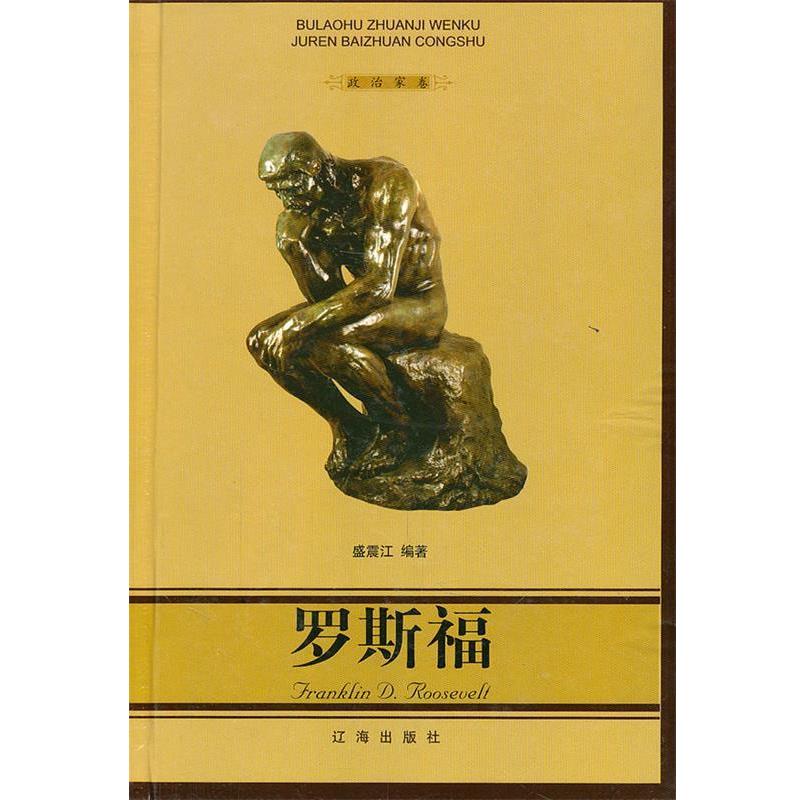 【正版】罗斯福 布老虎传记文库 巨人百传丛书 政治家卷 盛震江
