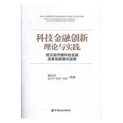 【正版书】 科技金融创新理论与实践：武汉城市圈科技金融改革创新模式探索 杨立杰,赵以邗,邓亚平,陈波 中国金融出版社