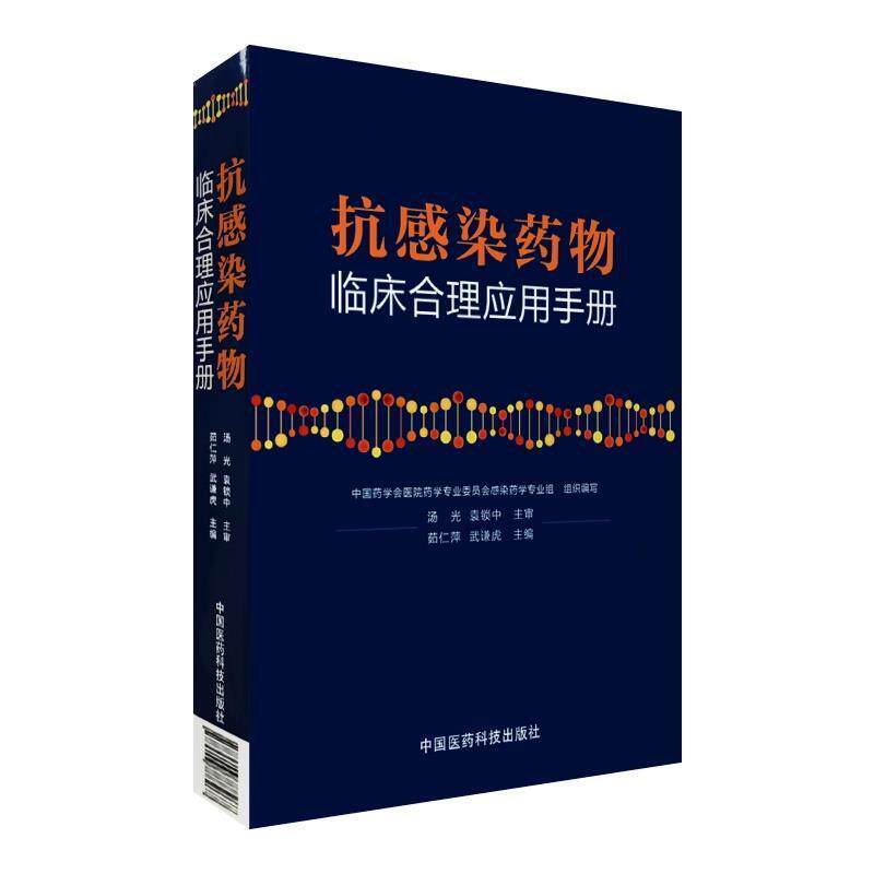 【正版书】 抗感染药物临床合理应用手册 茹仁萍, 武谦虎 中国医药科技出版社