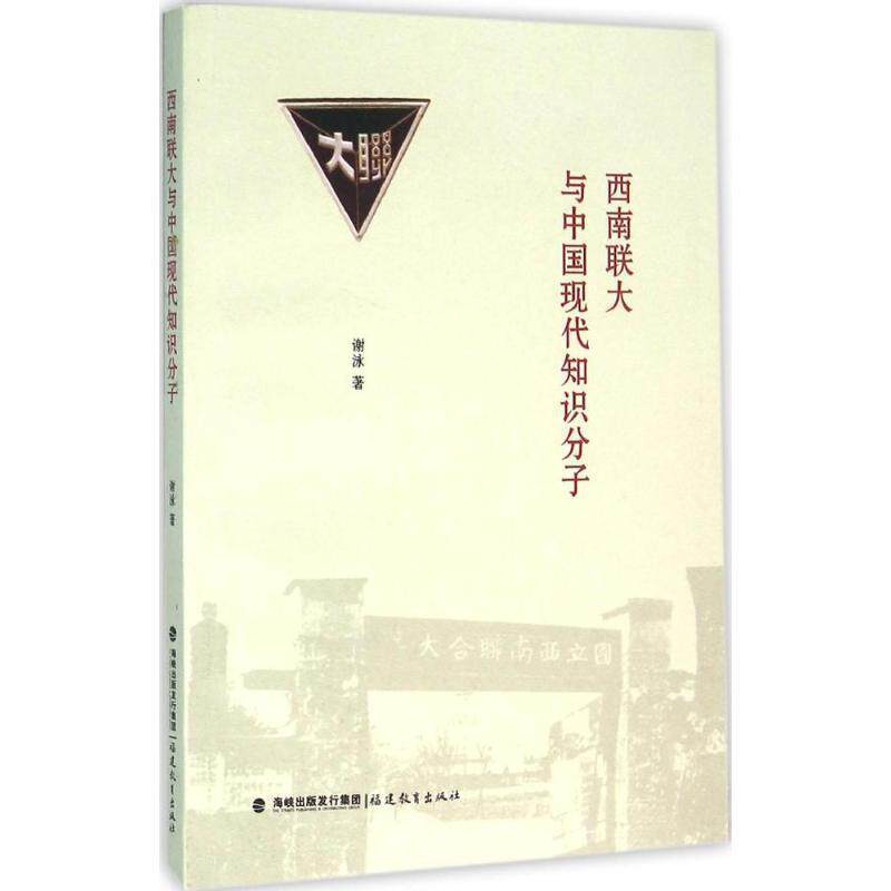 【正版书】 西南联大与中国现代知识分子 谢泳 福建教育出版社
