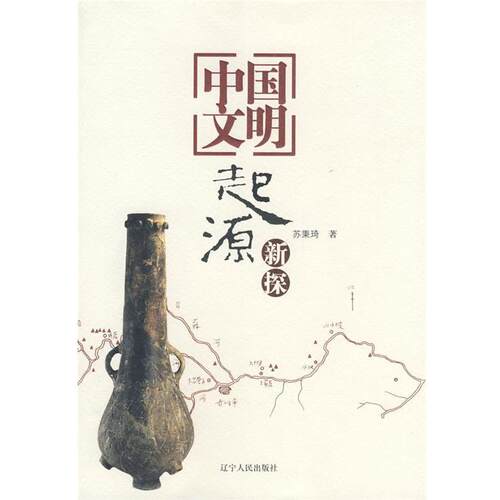 【正版书】 中国文明起源新探 苏秉琦 辽宁人民出版社