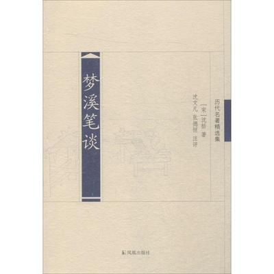 【正版】梦溪笔谈 [宋]沈括；沈文凡、