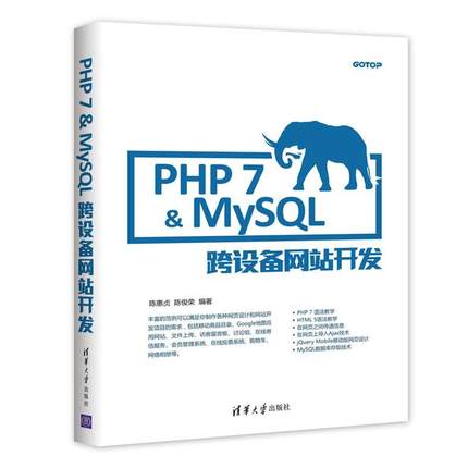 【正版】PHP 7MySQL跨设备网站开发 陈惠贞 陈俊荣