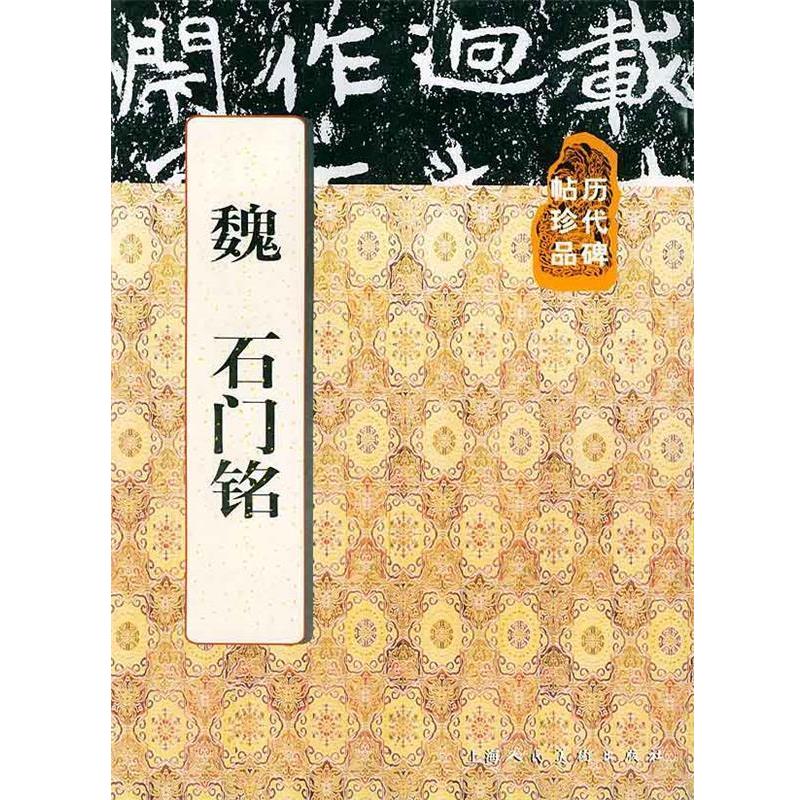 【正版】魏石门铭 王延林