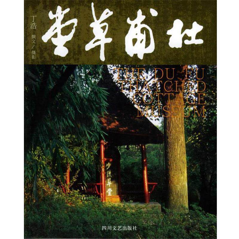 【正版书】 杜甫草堂 丁浩 著 四川文艺出版社