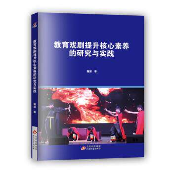 【正版书】 教育戏剧提升核心素养的研究与实践 甄丽 北京教育出版社
