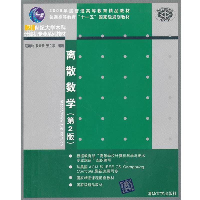 【正版书】 离散数学 屈婉玲,耿素云,张立昂 编著 清华大学出版社