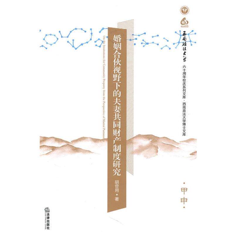 【正版书】 婚姻合伙视野下的夫妻共同财产制度研究 胡苷用 著 法律出版社