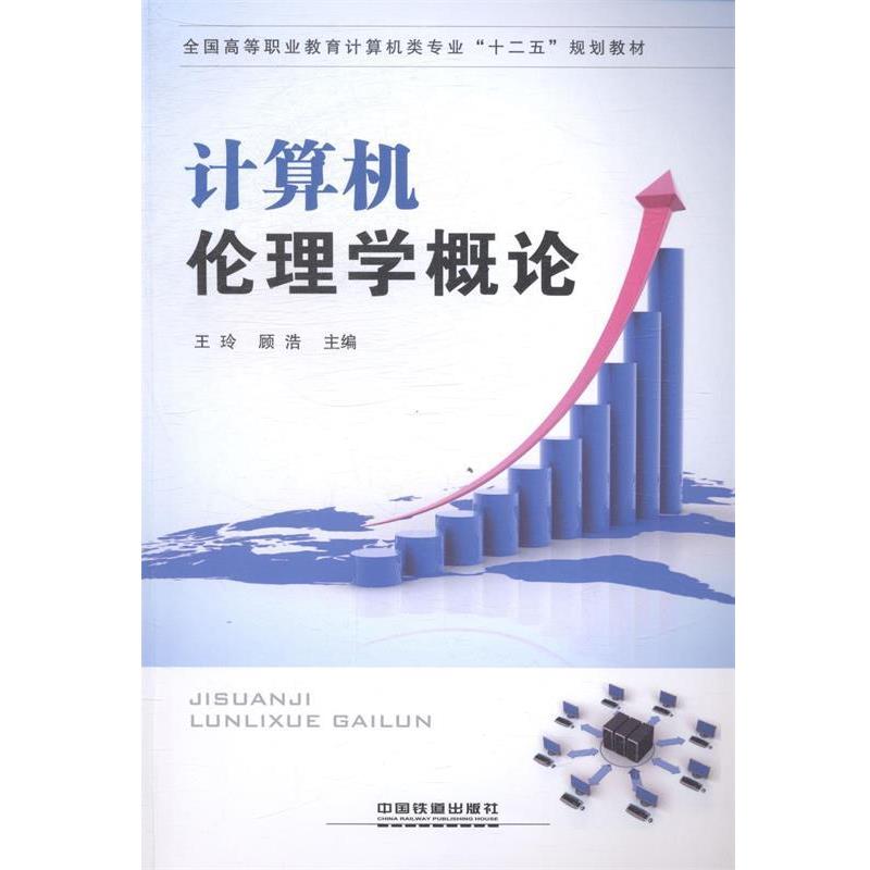 【正版书】 计算机伦理学概论 王玲,顾浩 编 中国铁道出版社图片