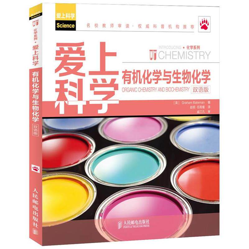 【正版书】 爱上科学-有机化学与生物化学-双语版 [英]Graham Bateman 编 人民邮电出版社