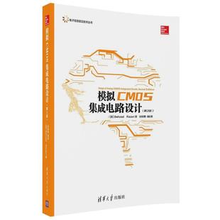正版 Behzad 模拟CMOS集成电路设计 电子信息前沿技术丛书 Raz 第2版